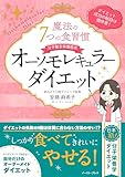 魔法の7つの食習慣　オーソモレキュラーダイエット
