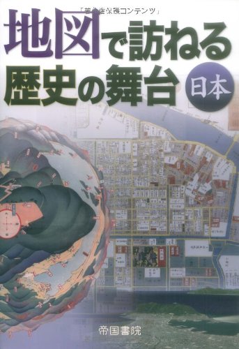 地図で訪ねる歴史の舞台 (日本) | 帝国書院編集部 |本 | 通販 | Amazon