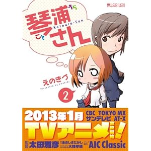 琴浦さん2 (マイクロマガジン☆コミックス)