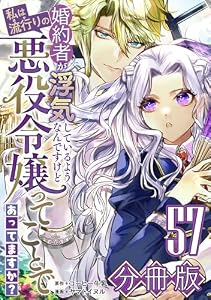 婚約者が浮気しているようなんですけど私は流行りの悪役令嬢ってことであってますか？【分冊版】57