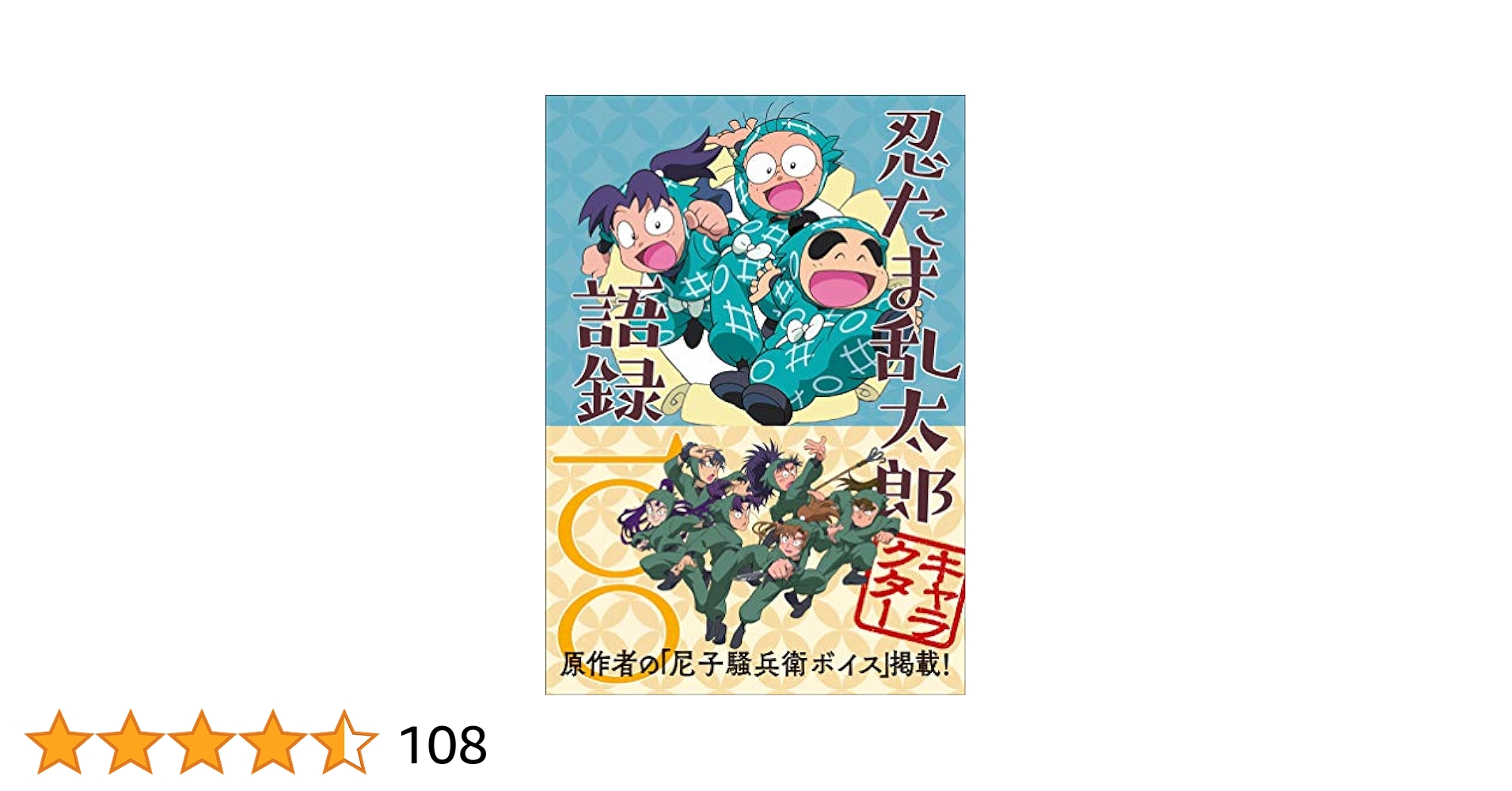 忍たま忍法帖 4冊＋忍たま乱太郎語録100 忍たま乱太郎