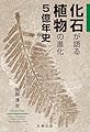 化石が語る植物の進化5億年史