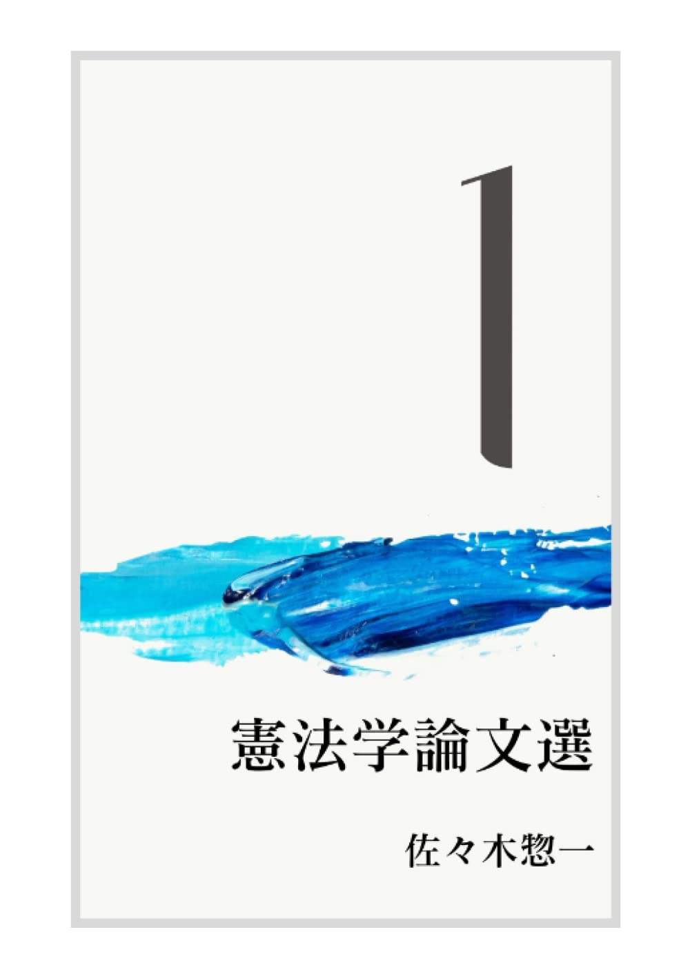 憲法学原論 Amazon.com: 憲法学論文選 一 (Japanese Edition