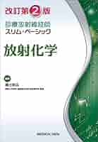 TEXT放射線医学 改訂2版 放射化学 改訂第2版 (診療放射線技師 スリム・ベーシック