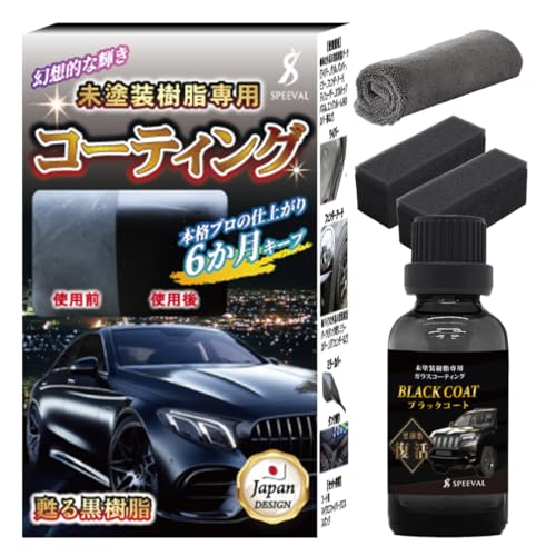 SPEEVAL 未塗装樹脂復活コーティング剤 ブラックコート 黒樹脂 劣化防止 車...