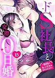 ドS社長と交際0日婚 ～契約にセックスは含まれます！？～ 15話 【単話売】 ドS社長と交際0日婚 ～契約にセックスは含まれます！？～ 【単話売】 (恋愛白書シェリーKiss)