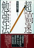 図解 超高速勉強法 「速さ」は「努力」にまさる!