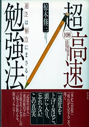図解超高速勉強法: 「速さ」は「努力」にまさる!』｜感想