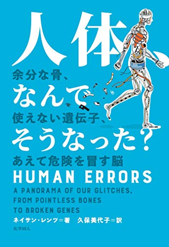 無料電子書籍 アプリ 人体、なんでそうなった?:余分な骨、使えない遺伝子、あえて危険を冒す バイ