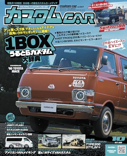 カスタムCAR (カスタムカー) 2025年 10月号 vol.557 [雑誌]のサムネイル