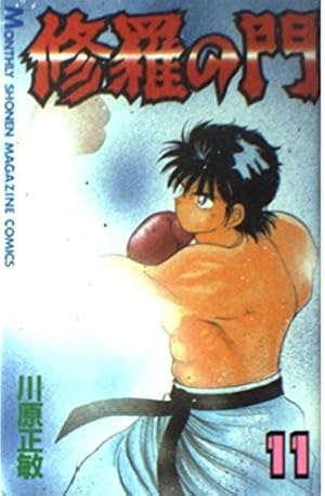 修羅の門(11) (月刊マガジンコミックス) | 川原 正敏 |本 | 通販 | Amazon