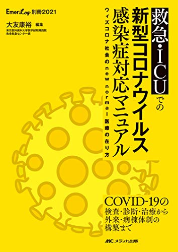 無料電子書籍 おすすめ 救急・ICUでの新型コロナウイルス感染症対応マニュアル: ウィズコロナ社 バイ