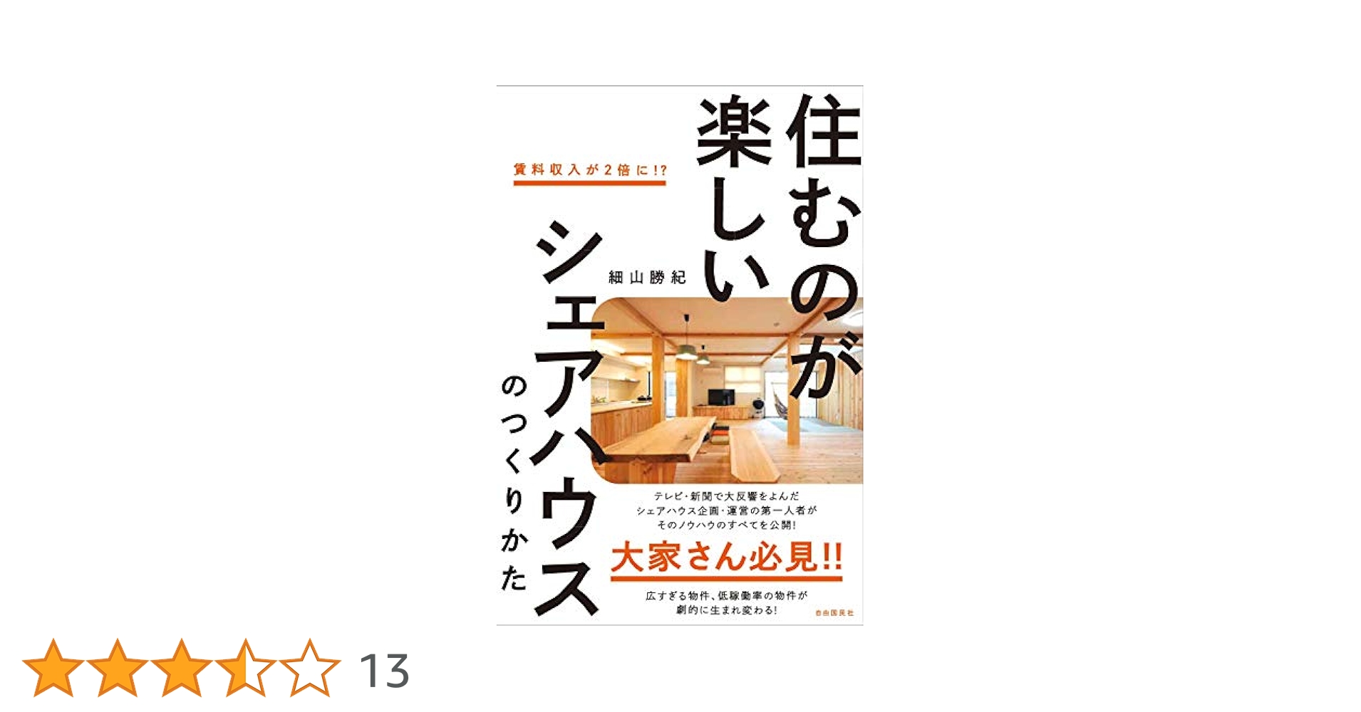 住むのが楽しいシェアハウスのつくりかたほか 住むのが楽しいシェアハウスのつくりかた | 細山 勝紀 |本