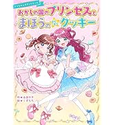 Amazon.co.jp: 総長さま、溺愛中につき。16(仮) (野いちごジュニア文庫