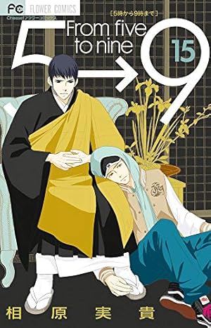 5時から9時まで (16) (Cheeseフラワーコミックス) | 相原 実貴 |本