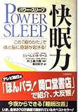 パワー・スリープ 快眠力 この「眠りかた」で体と脳に奇跡が起きる!