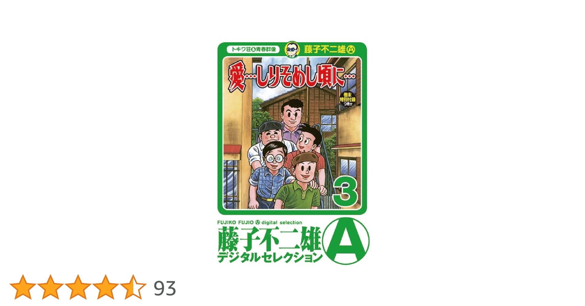 Amazon.co.jp: 「愛…しりそめし頃に…」（3） (藤子不二雄（A