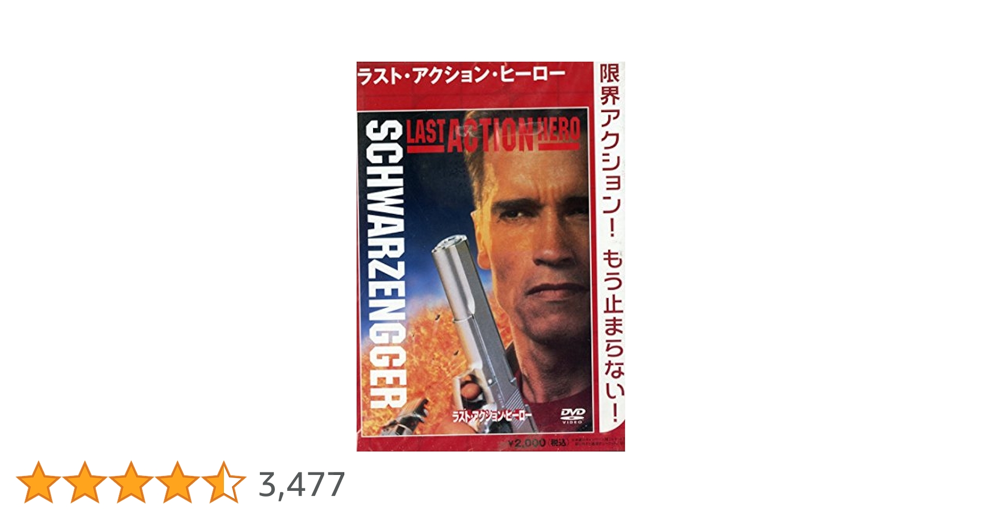 Amazon.co.jp: ラスト・アクション・ヒーロー [DVD