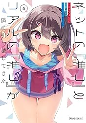 ネットの『推し』とリアルの『推し』が隣に引っ越してきた 1 (ガルド