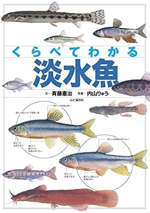 くらべてわかる 淡水魚』｜感想・レビュー・試し読み - 読書メーター