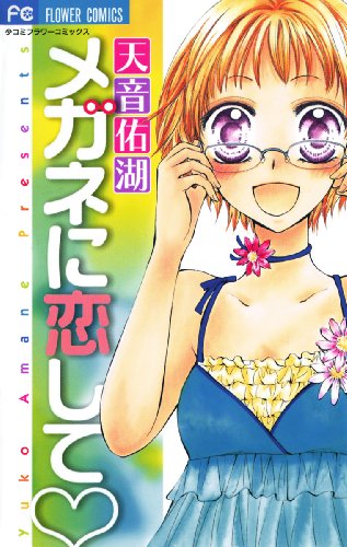 『メガネに恋して』