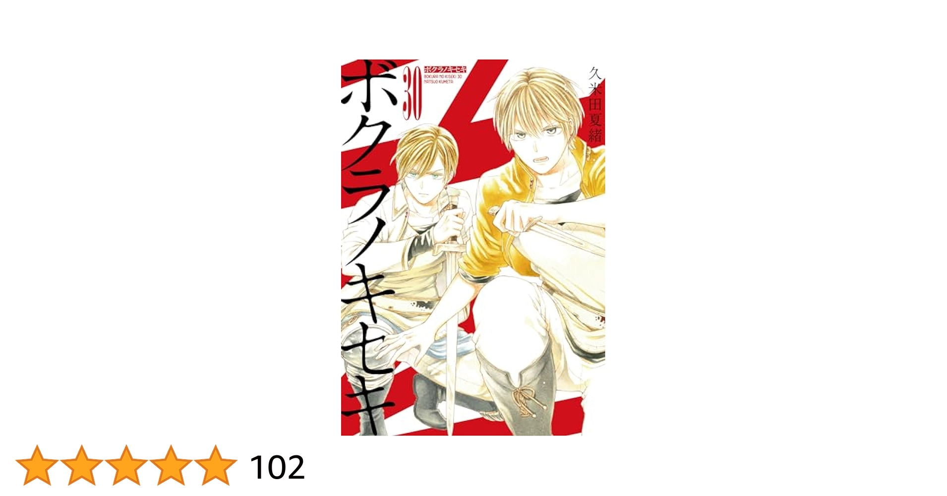 m*u様 ボクラノキセキ 30巻以外　全巻 Amazon.co.jp: ボクラノキセキ 30巻 特装版 (ZERO-SUMコミックス