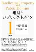 知財とパブリック・ドメイン 第1巻:特許法篇 | 田村 善之 |本