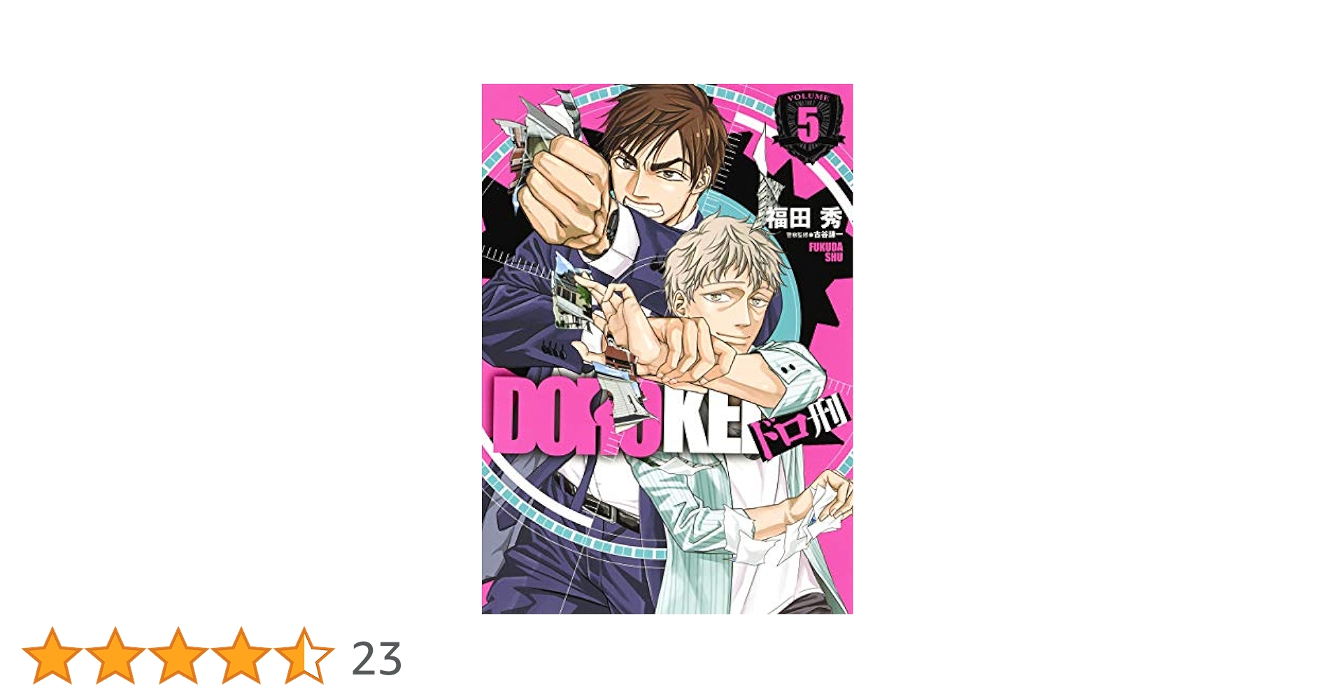 ドロ刑　全5巻セット ドロ刑全5巻セット
