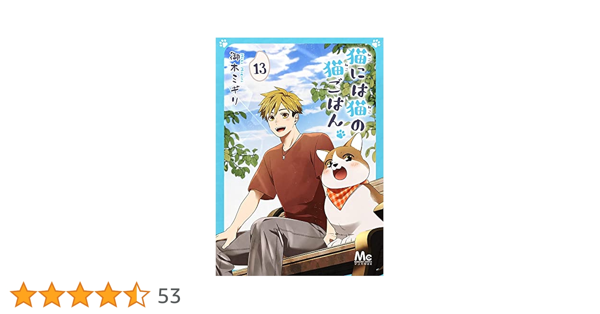 猫には猫の猫ごはん。 13 (マーガレットコミックスDIGITAL