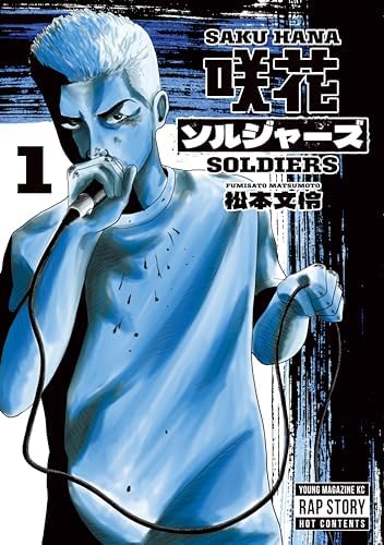 咲花ソルジャーズ（１） (ヤングマガジンコミックス)