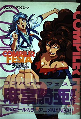 Amazon.co.jp: COMPILER FESTA (アフタヌーンKC) : 麻宮 騎亜: 本