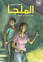 الملجأ 9953890889 Book Cover