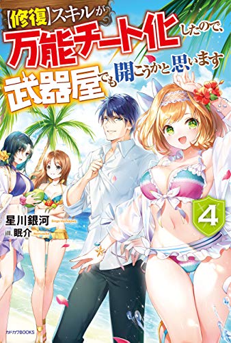 キンドル 無料電子書籍 【修復】スキルが万能チート化したので、武器屋でも開こうかと思います バイ