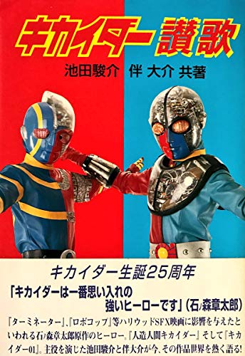 キカイダー讃歌 (CULT BOOKS)のサムネイル