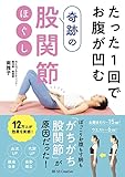 たった1回でお腹が凹む奇跡の股関節ほぐし
