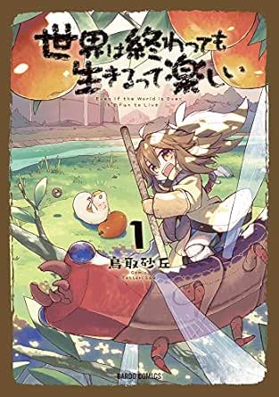 世界は終わっても生きるって楽しい