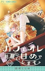 カフェオレ甘めでお願いします。【マイクロ】（10） (フラワー