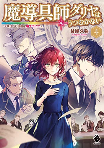 無料電子書籍 アプリ 魔導具師ダリヤはうつむかない ~今日から自由な職人ライフ~ 4 (MFブ バイ