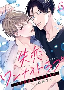 失恋ワンナイトラブ～この男はずるくてあまい。６ (caramel)