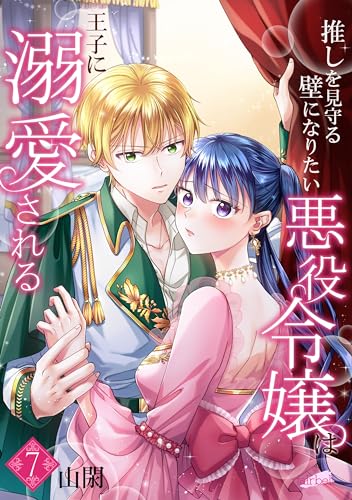 推しを見守る壁になりたい悪役令嬢は王子に溺愛される『フレイヤ連載』 7話 (フレイヤコミックス)