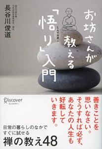 お坊さんが教える「悟り」入門