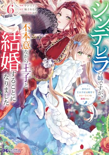 シンデレラの姉ですが、不本意ながら王子と結婚することになりました~身代わり王太子妃は離宮でスローライフを満喫する~(コミック) : 6 (モンスターコミックスf)