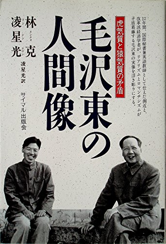 毛沢東の人間像: 虎気質と猿気質の矛盾のサムネイル