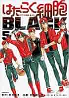はたらく細胞BLACK コミック 1-5巻セット [コミック] 初嘉屋一生
