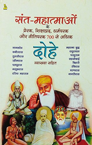 Sant-mahatmaon Ke Prerak, Shikshaprad, Dharmparak Aur Neetiparak 700 Se Adhik Dohe Vyakhya Sahit