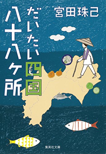 だいたい四国八十八ヶ所 (集英社文庫)