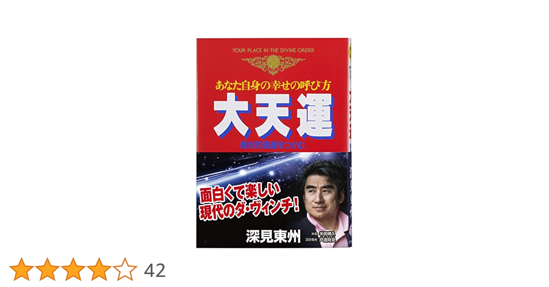 あなた自身の幸せの呼び方大天運　深海東州 Amazon.co.jp: 大天運: あなた自身の幸せの呼び方 (たちばな