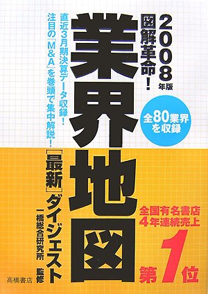 図解革命!業界地図最新ダイジェスト〈2008年版〉