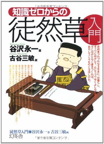 知識ゼロからの徒然草入門 谷沢 永一 三敏 古谷 本 通販 Amazon