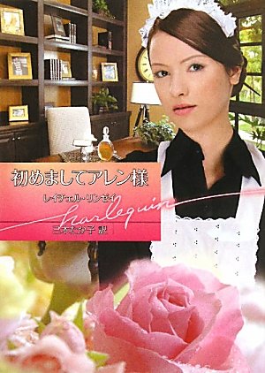 初めましてアレン様 (ハーレクイン文庫 397)